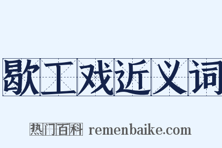 歇工戏近义词是什么意思的图片